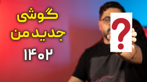 گوشی جدید محمد شکوری با شروع س...