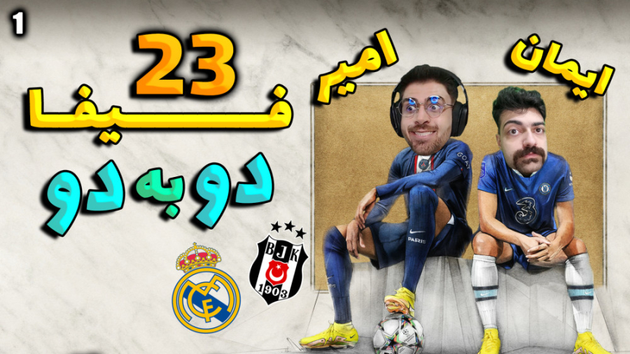 پارت 1 گیم پلی FIFA 23 | فیفا...