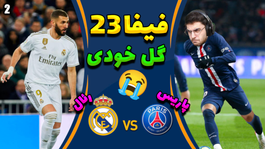 پارت 2 گیم پلی FIFA 23 | فیفا...