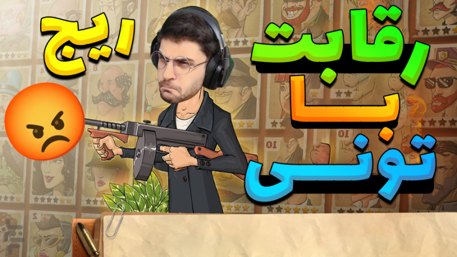 پارت 48 گیم پلی بازی ایرانی پس...