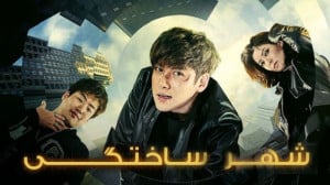 فیلم شهر ساختگی Fabricated Cit...