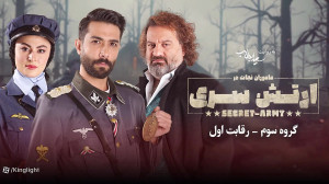 ارتش سری قسمت هفتم