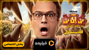 ۸ ثانیه قسمت ۱ سریال مسابقه تی...