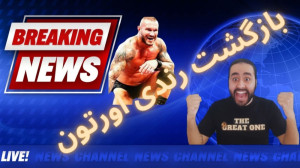 اخبار روز کشتی کج (بازگشت رندی...
