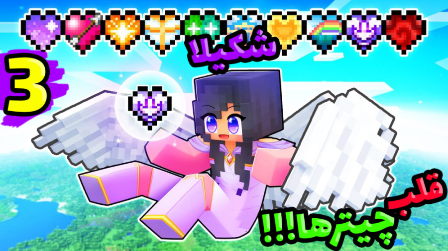 ماینکرفت اما این قلب واسه چیتر...