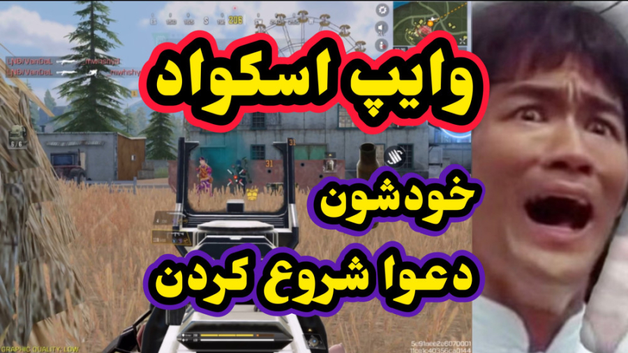 وایپ اسکواد . خودشون دعوارو شروع کردن