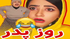 کلیپ طنز روز پدر  کلیپ خنده دا...