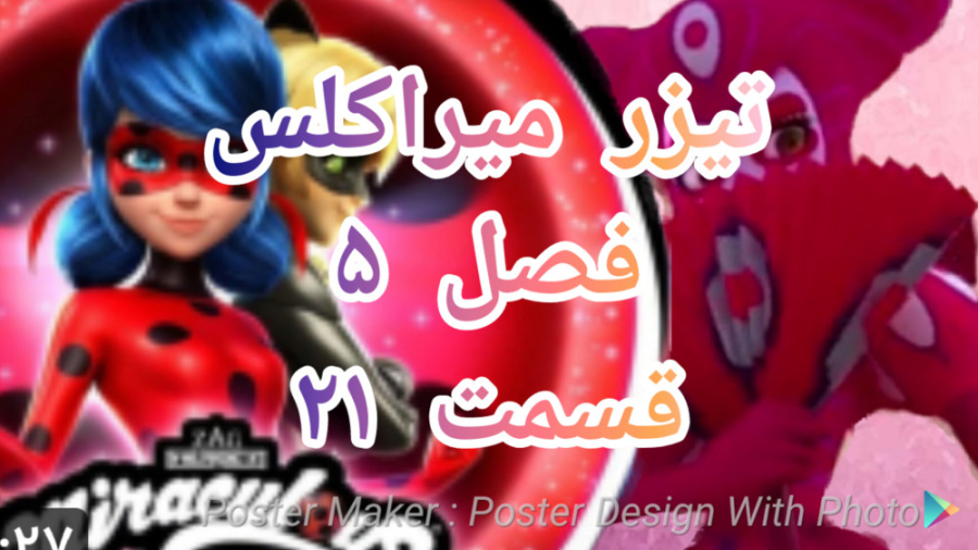 تیزر میراکلس فصل ۵ قسمت ۲۱