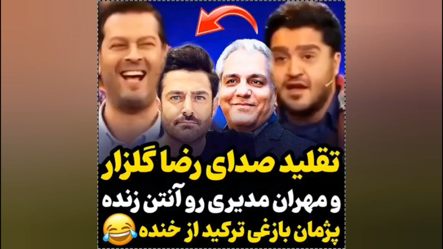 تقلید صدای بی نظیر رضا گلزار و...