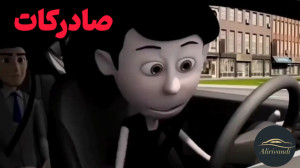 اموزش رانندگی: قانون شروع حرکت...