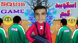 اسکویید گیم!!(پارت2)بازی خیلی...