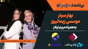 برنامه 8 جهشنو: ایده در حوزه...