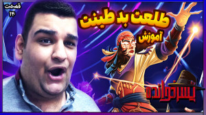 طلعت بد طینت | آموزش بازی ایرا...