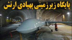 کدام پهپادها در پایگاه سری پهپ...