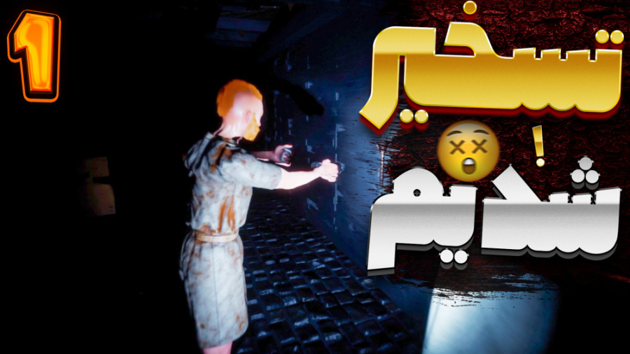 گیم پلی بازی فیر تراپی | FEAR...