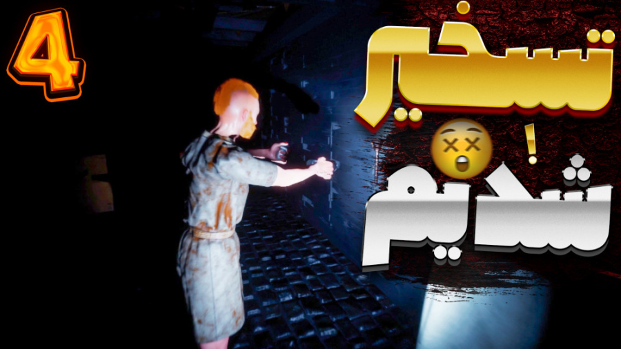 گیم پلی بازی فیر تراپی | FEAR...