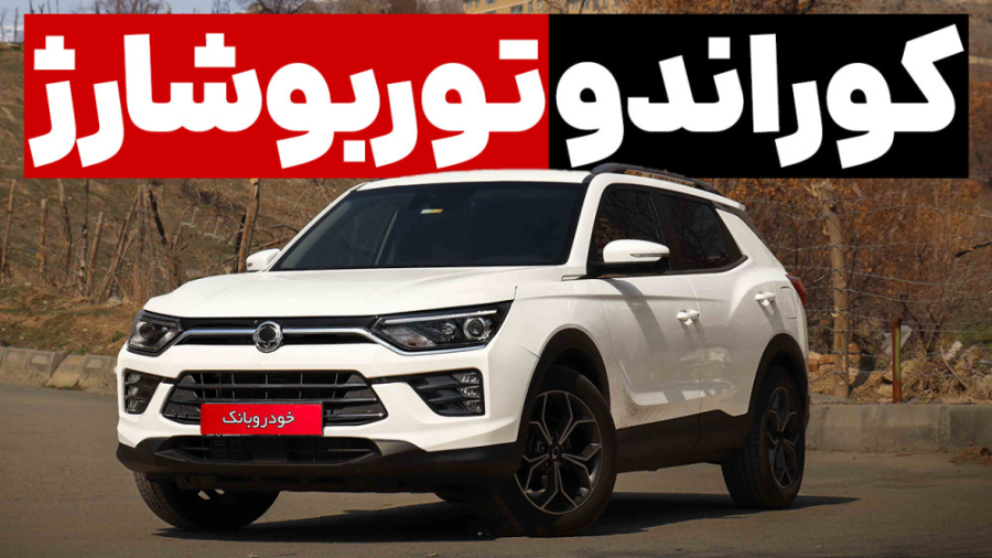 فیلم بررسی کوراندو توربوشارژ،...