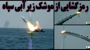 رمزگشایی از موشک زیرآبی سپاه پ...