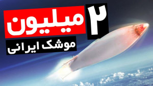 مقایسه قدرت موشکی ایران با قدر...