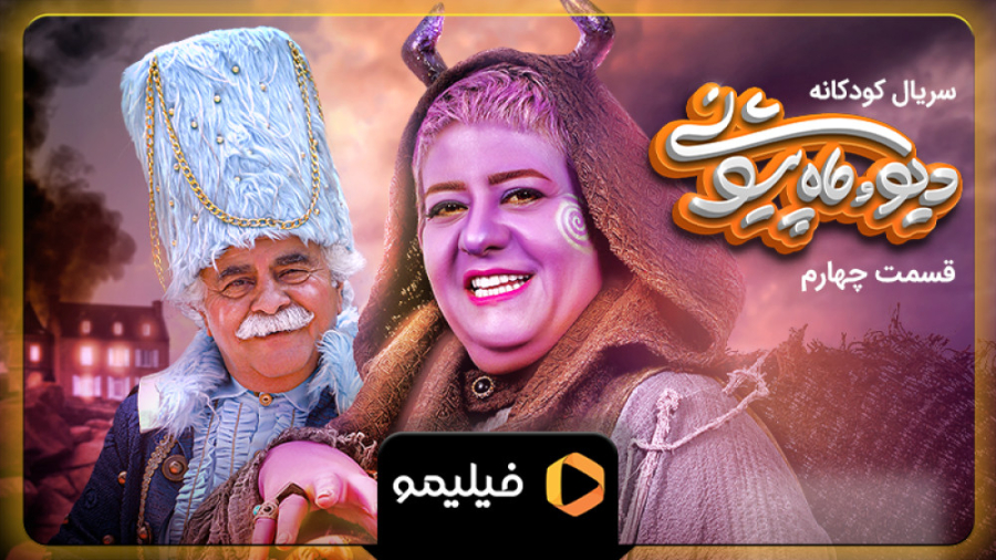 ۸ ثانیه قسمت ۴ سریال دیو و ماه...