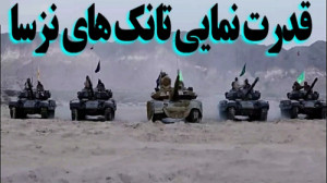 قدرتنمایی تانک کرار در رزمایش...