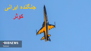 غرش جنگندههای کاملا بومی کوثر...