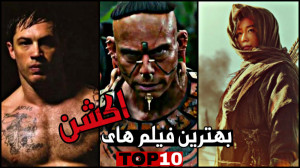 بهترین فیلم های اکشن | قسمت 22