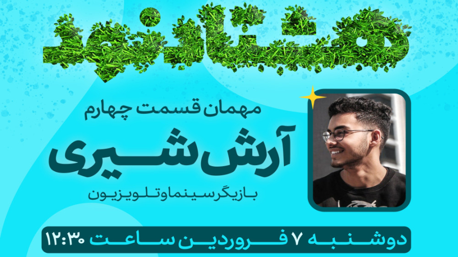 گفتگو با آرش شیری بازیگر سینما...