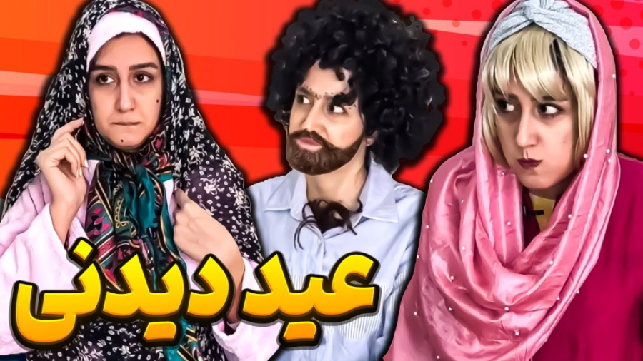 کلیپ خنده دار ایرانی | عید دید...
