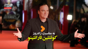 تارانتینو چگونه از تمام فیلمه...