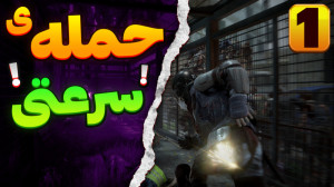 گیم پلی بازی world war z | ورل...