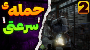 گیم پلی بازی world war z | ورل...