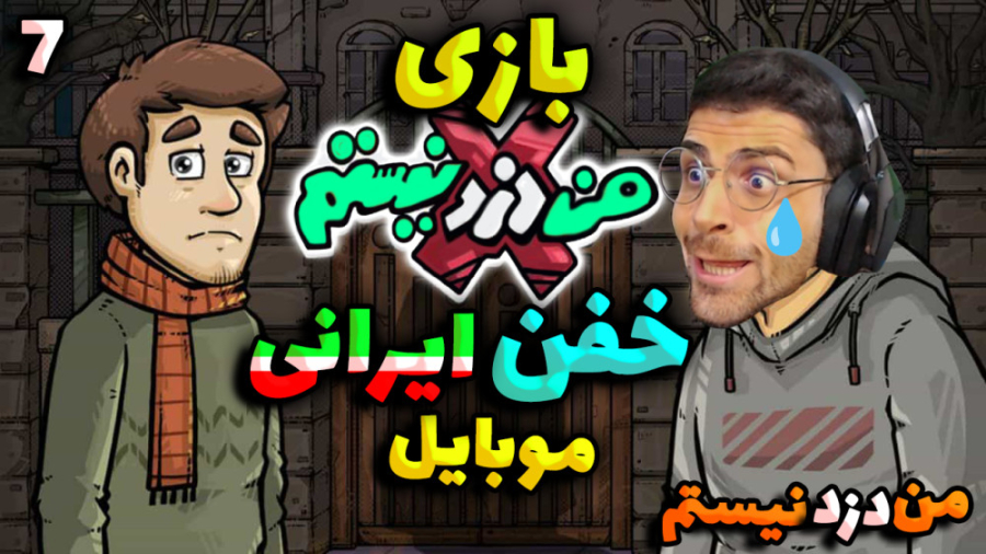 پارت 7 بازی ایرانی من دزد نیست...