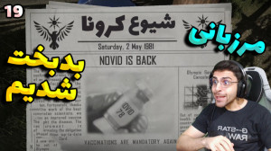 پارت 19 گیم پلی Contraband Pol...