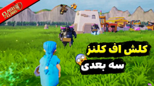 کلش آف کلنز سه بعدی مگه میشه؟