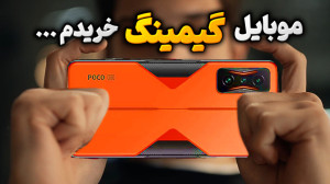 گوشی گیمینگ خریدم (راهنمای خری...