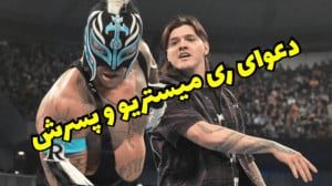 دعوای ری میستریو با پسرش | کشت...
