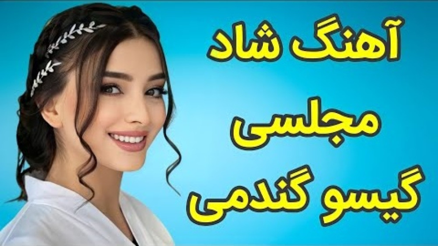 آهنگ مجلسی شاد  با آهنگ &quot;...