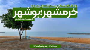 مستند «خرمشهر؛ بوشهر&raq...