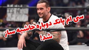 سی ام پانک حاشیه ساز شد | کشتی...