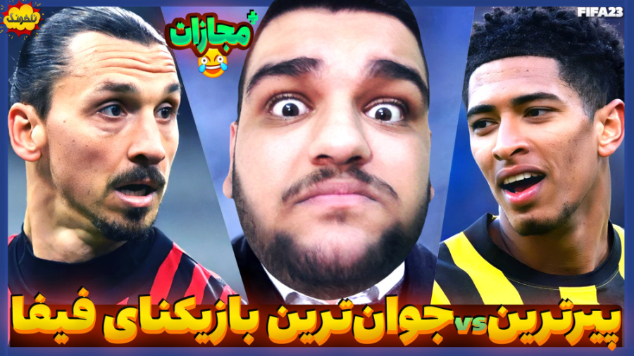 اگه ببازم ضایع ترین عکسم پخش م...