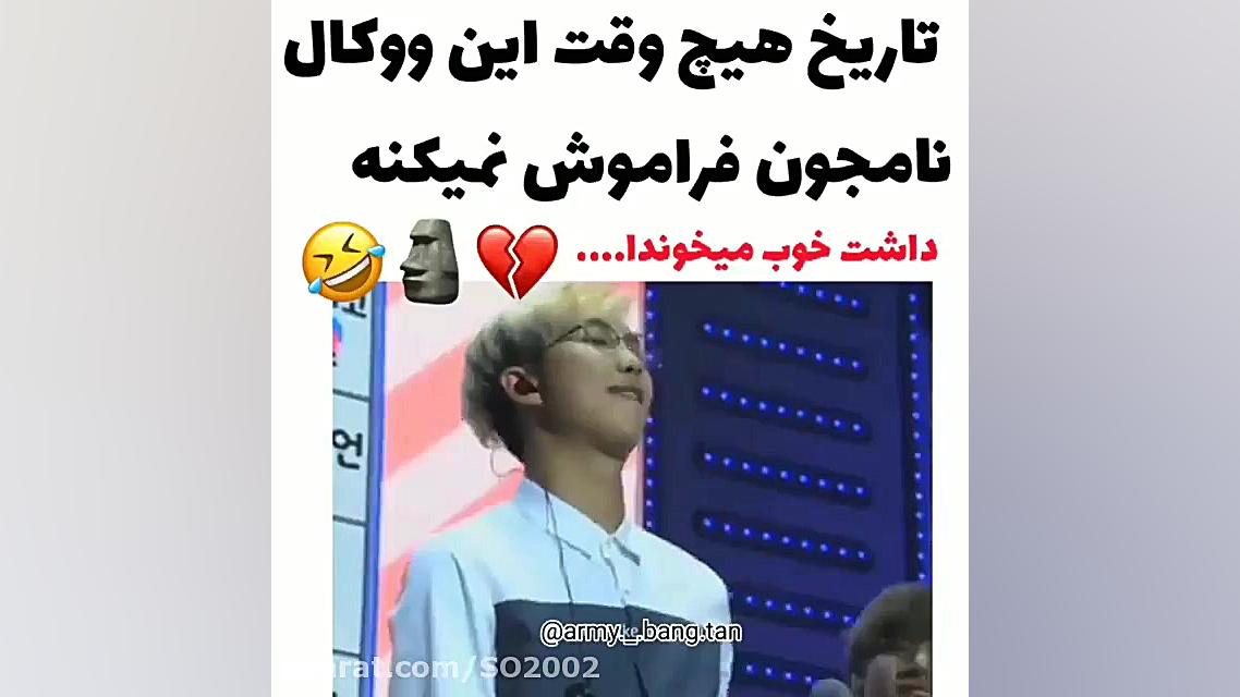 بازم نامجون صدای بهشتیش  طنز