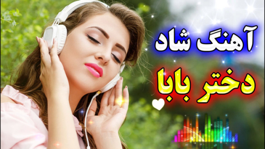 آهنگ شاد بابا  اهنگ شاد دختر ب...