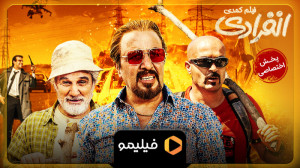 تیزر فیلم انفرادی