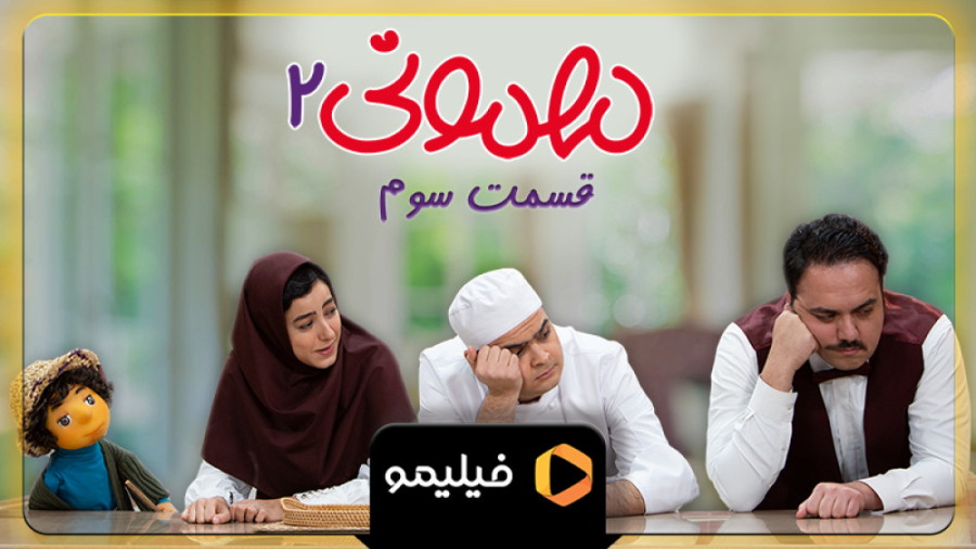 تیزر اول قسمت 3 سریال مهمونی