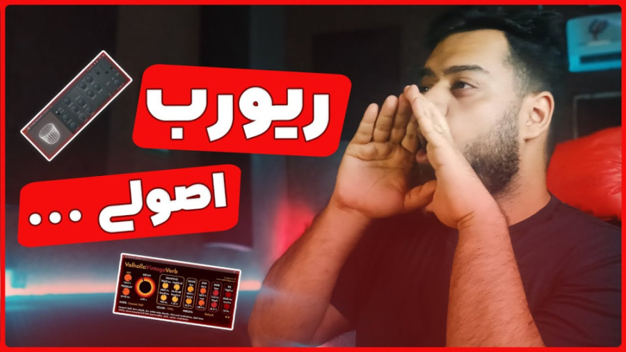 همه چیز درمورد ریورب ( reverb...