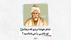 شاعر خوشا دردی که درمانش تو با...