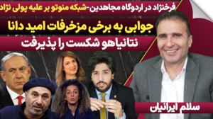 جوابی به برخی مزخرفات امید دان...