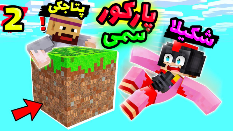 ماینکرفت اما پارکور با شکیلا !...