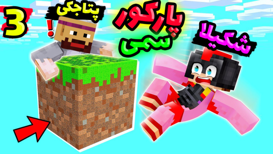 ماینکرفت اما پارکور با شکیلا !...